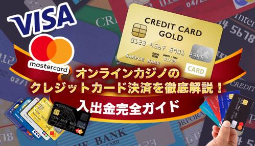カジノ クレジットカードの新しい利用方法とは？