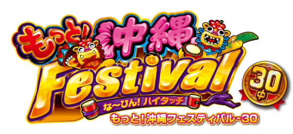 沖縄フェスティバル‐30「2015年」の魅力が満載！